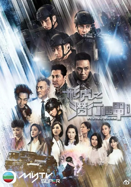 飞虎 第三季(粤语版)
