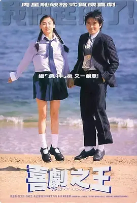 喜剧之王1991(粤语版)