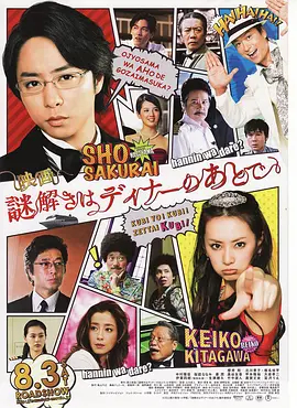 推理要在晚餐后映画
