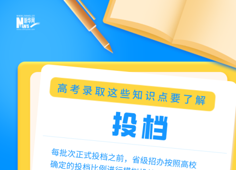 錄取批次,投檔,滑檔,退檔……高考錄取這些知識點要了解