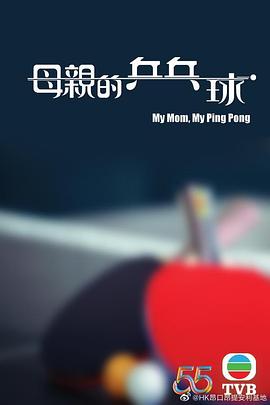母亲的乒乓球(粤语版)