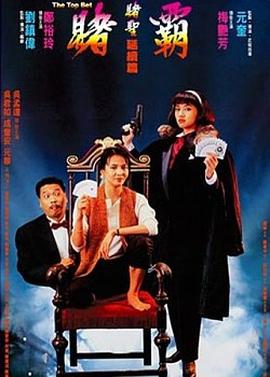 赌霸(粤语版)