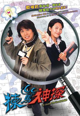 栋笃神探(粤语版)