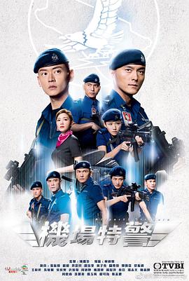 机场特警(粤语版)