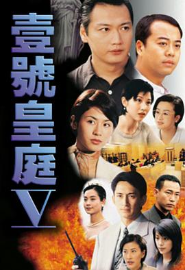 壹号皇庭5(粤语版)
