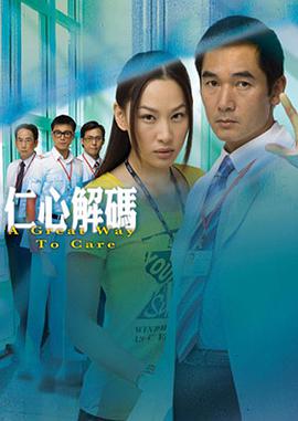 仁心解码(粤语版)