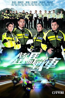 铁马战车(粤语版)