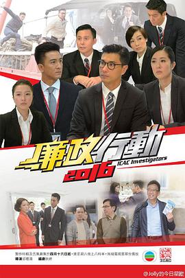 廉政行动2016(粤语版)