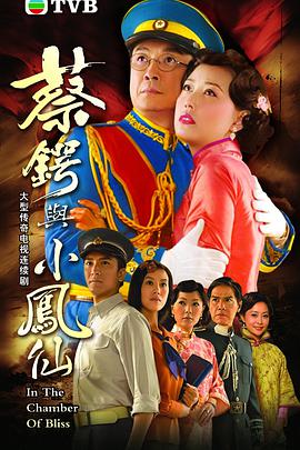 蔡锷与小凤仙(粤语版)