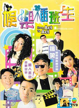 娱乐插班生(粤语版)