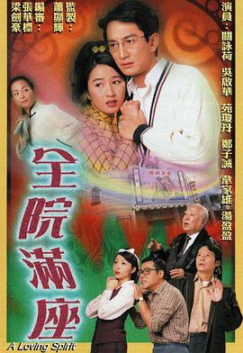 全院满座(粤语版)