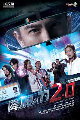 降魔的2.0(粤语版)