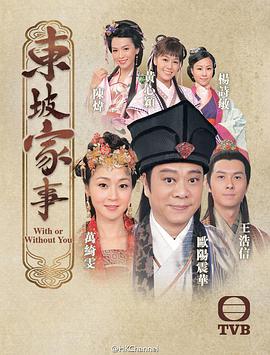 东坡家事(粤语版)