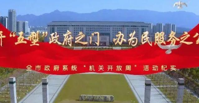 开“五型”政府之门 办为民服务之公——全市政府系统“机关开放周”活动纪实_腾讯新闻