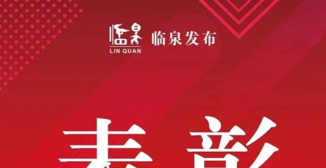 市级荣誉！临泉三名院长上榜！_腾讯新闻