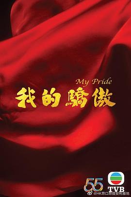我的骄傲(粤语版)