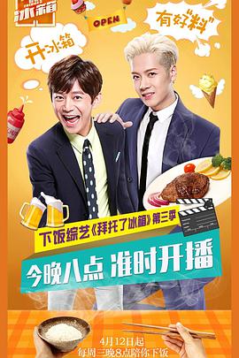 拜托了冰箱(中国版) 第三季
