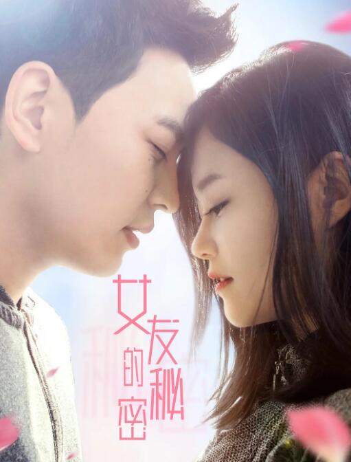 女友的秘密