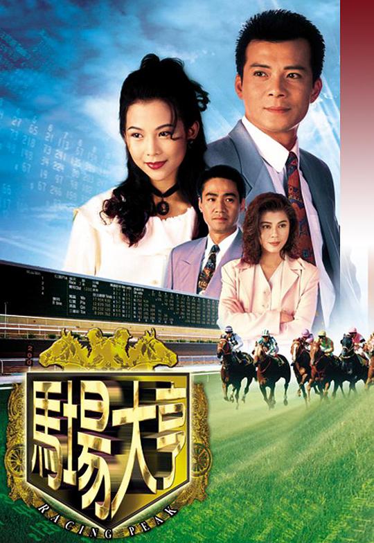 马场大亨(粤语版)