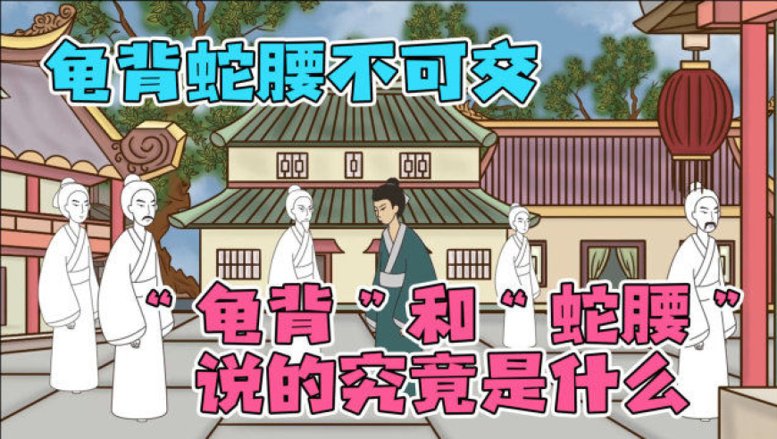 俗语"龟背蛇腰不可交",这"龟背"和"蛇腰"说的究竟是什么?