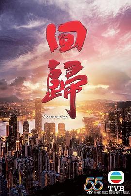 回归(粤语版)