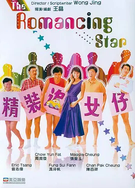 精装追女仔(粤语版)