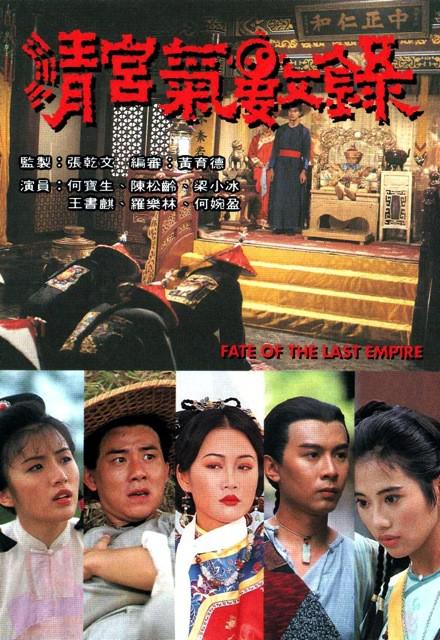 清宫气数录(粤语版)