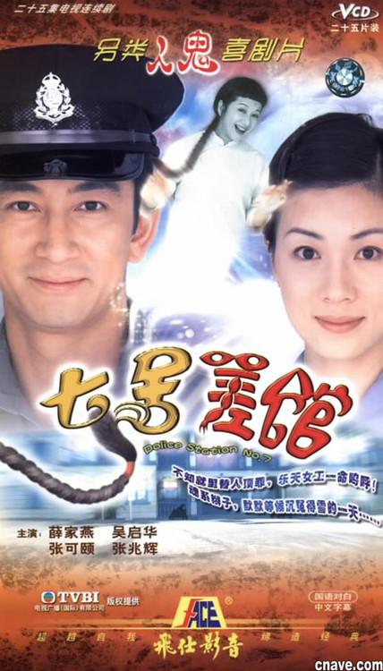 七号差馆(粤语版)
