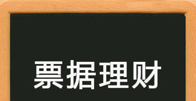 票据理财的优势是什么?值得收藏