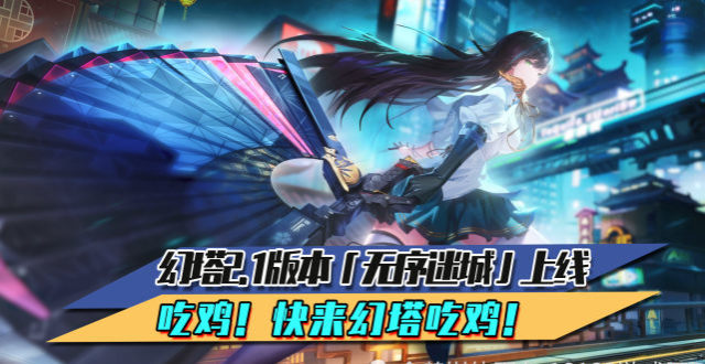 幻塔2.1版本“无序迷城”上线 吃鸡！快来幻塔吃鸡！_腾讯新闻