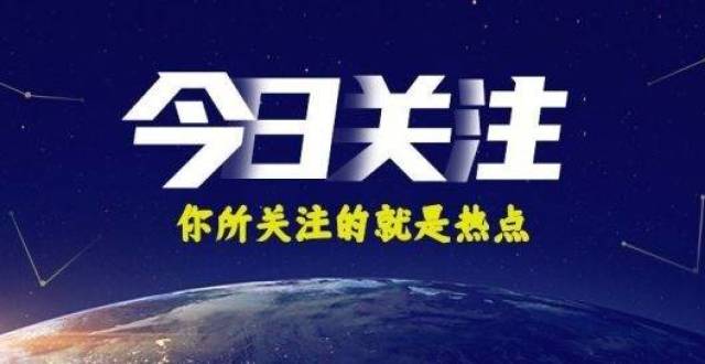 【今日关注】来咯!十二条精选热点,你所关注的就是热点 7月16日