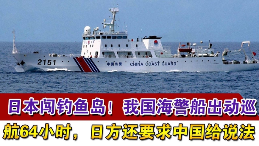 日本闯钓鱼岛!我国海警船出动巡航64小时,日方还要求中国给说法