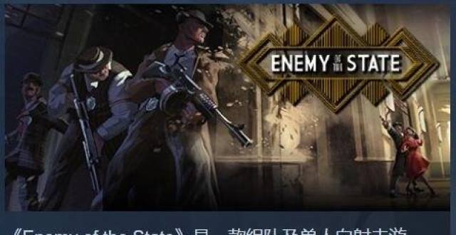 射击游戏《全民公敌》上架Steam！推荐配置仅970显卡_腾讯新闻