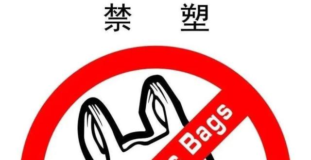 提醒注意,"禁塑令"来啦!