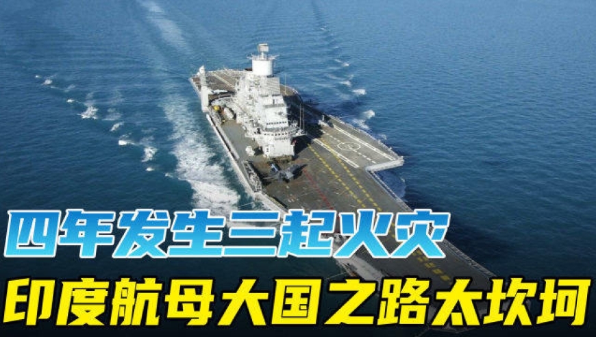 四年发生三起火灾,印度航母大国之路太坎坷