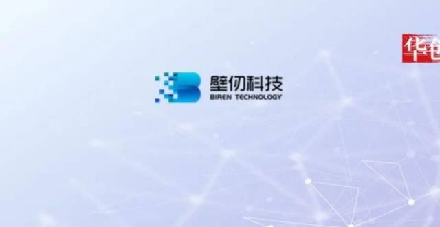 华创派｜壁仞科技张文：宽赛道、高壁垒、长周期的大芯片行业破局者_腾讯新闻