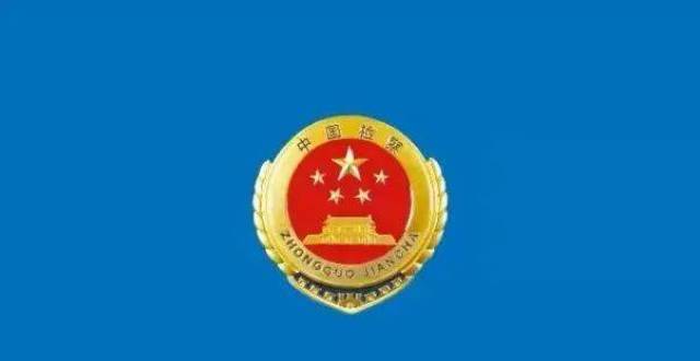 抚顺市顺城区检察院最新文章