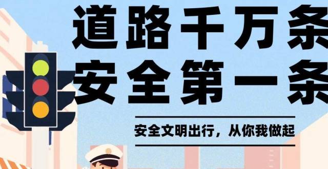 【安全伴我行】安全出行丨道路千万条，安全第一条_腾讯新闻