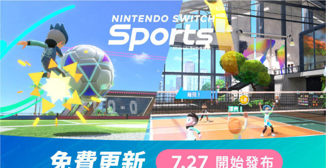 《任天堂Switch运动》将于7月27日推出更新_腾讯新闻