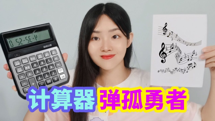 用计算器能弹奏音乐?按照乐谱还可以弹孤勇者,太好听了