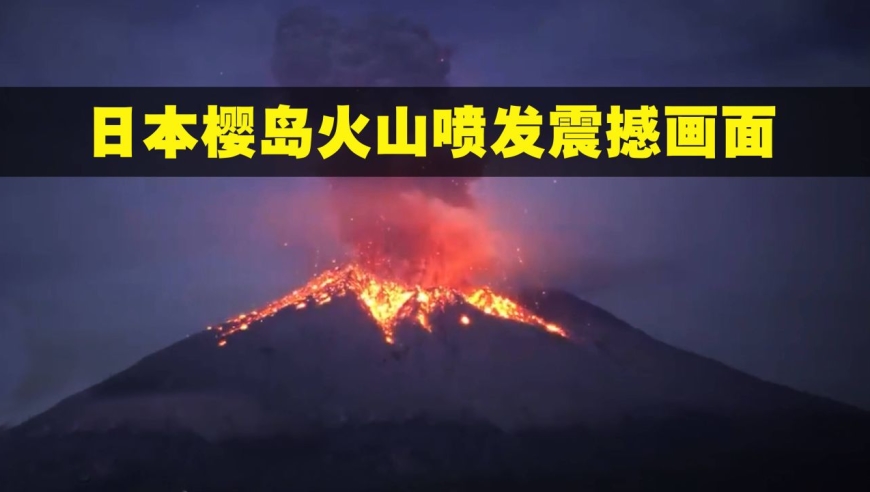 日本樱岛火山喷发!浓烟直冲高空,进入最高警戒级别
