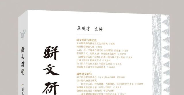 《骈文研究》第五辑正式出版！_腾讯新闻