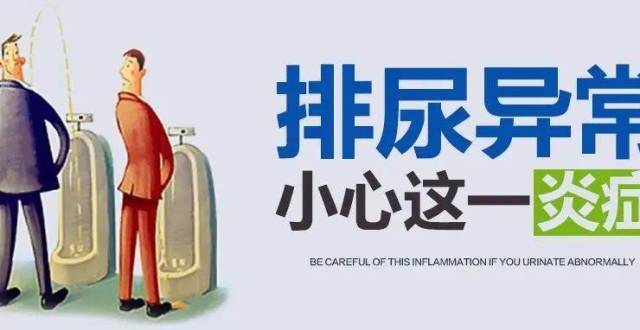 【大同男人】排尿异常小心这一炎症!吃什么药能好?