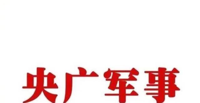 广播丨中国之声《国防时空》(2022年7月28日)央广军事较真较真丨夏天