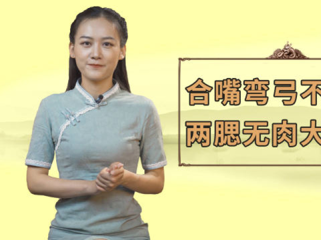 俗语"合嘴弯弓不可交,两腮无肉大弯腰",背后有什么深意?