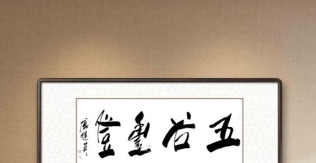 秒懂成语傅继英五谷丰登书法作品赏析