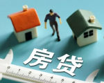 假如房贷利率“下调”，对购房者有何影响？从业人士给出答案