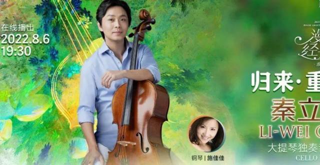 三年归来，温情重聚｜今晚19：30，秦立巍大提琴音乐会即将播出_腾讯新闻
