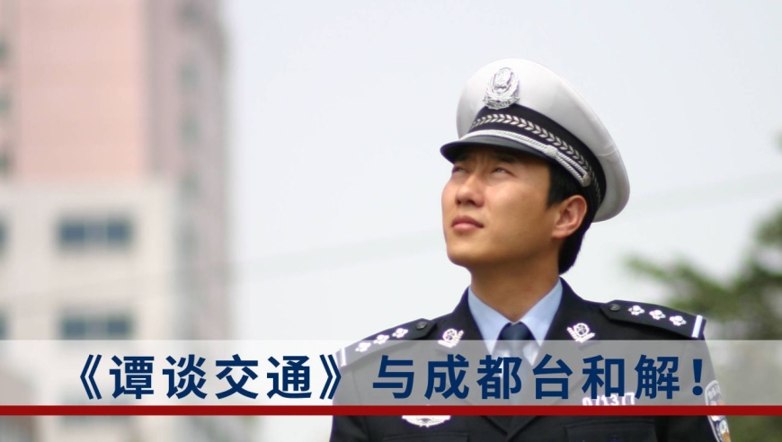 不用下架了!《谭谈交通》版权纠纷以和解告终