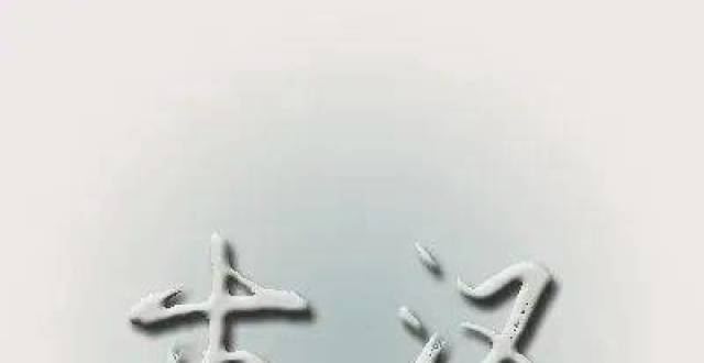 古今字_腾讯新闻
